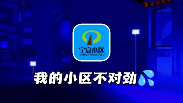 🔎晚上11点,我的小区不对劲!沉浸式解密截图