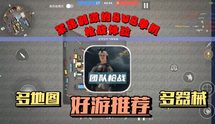 单机小内存/紧张刺激的8V8单机射击小游戏截图