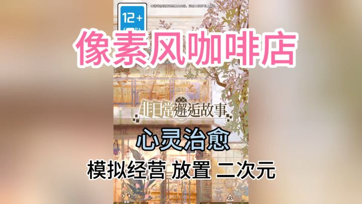二次元放置经营 ❗️ 一起来经营像素风咖啡店 寻找心灵治愈截图