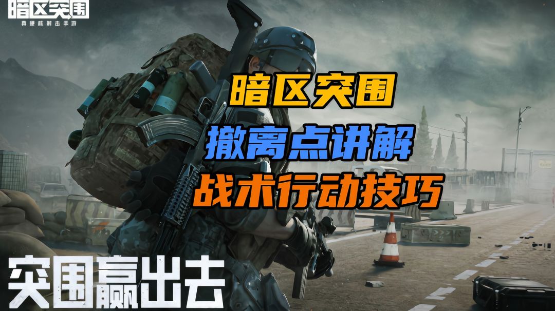 暗区突围撤离点讲解技巧#新游观察局#截图