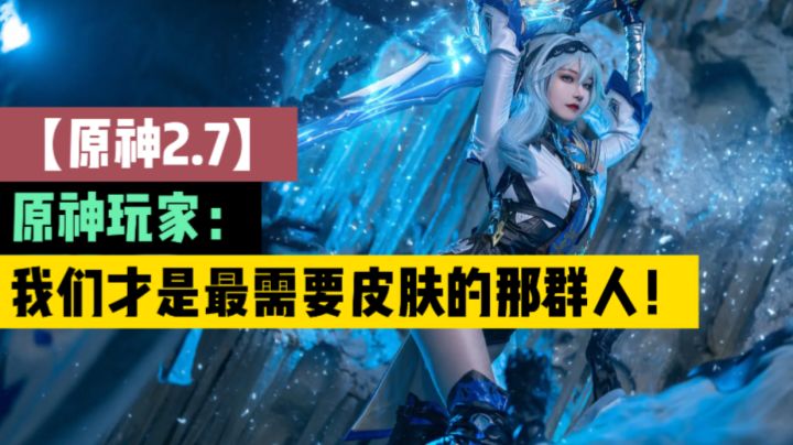 【原神2.7】原神玩家:我们才是最需要皮肤的那群人!截图
