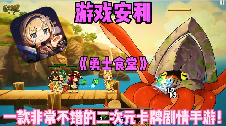 【游戏安利】勇士食堂:一款非常不错的二次元卡牌剧情手游!截图
