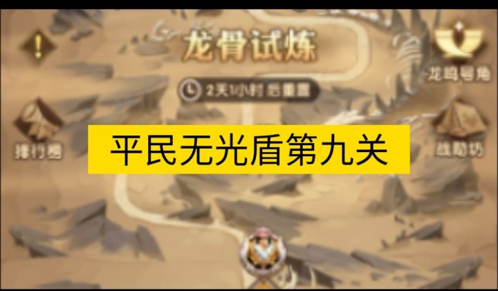 龙骨试炼无光盾版第九关截图