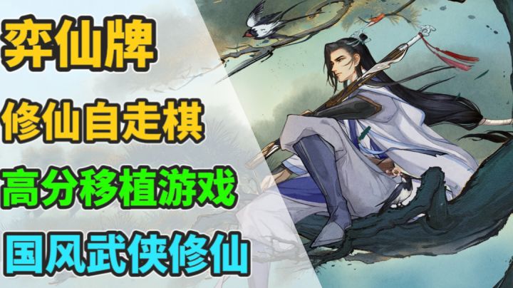 国风武侠游戏，Stream高分移植的修仙自走棋游戏截图