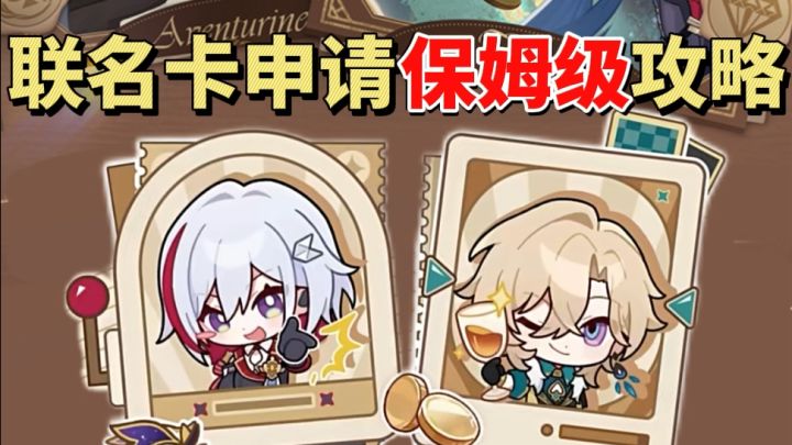 崩铁中信联动!联名卡申请保姆级攻略截图