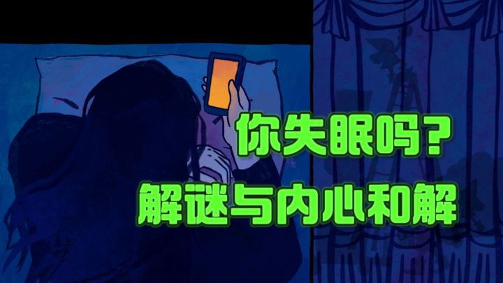 你失眠吗❓不如尝试解谜与自己和解❗️截图