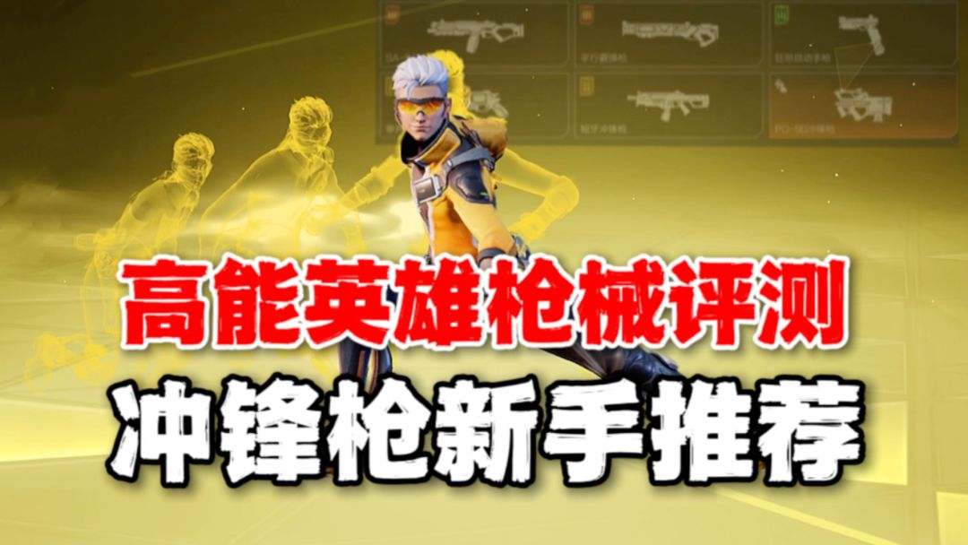 高能英雄：新手推荐用啥冲锋枪？靶场评测一目了然！截图