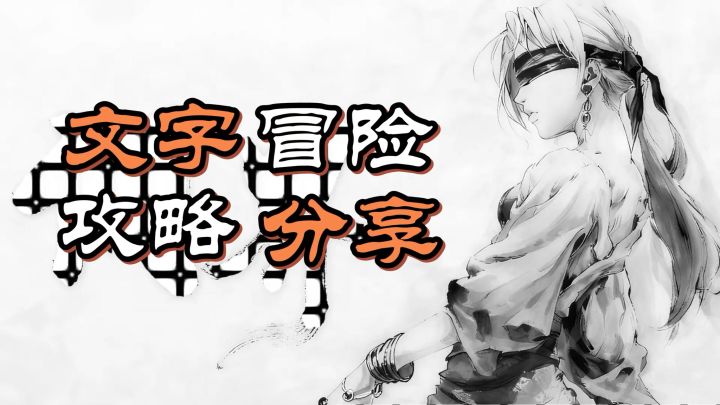 文字冒险解密！全攻略分享！十个关卡快速过！截图