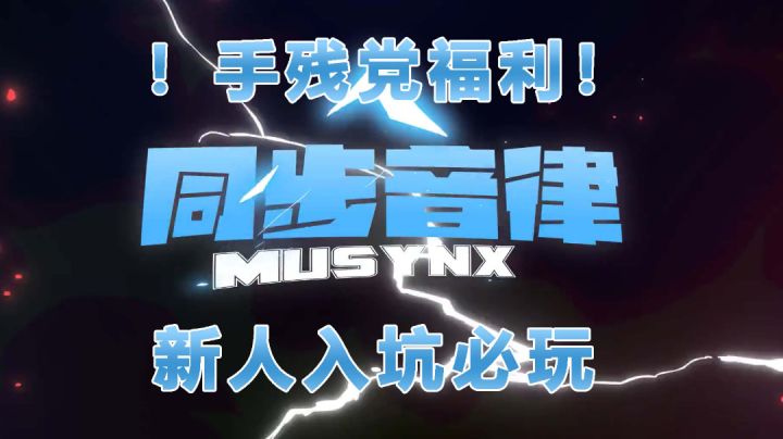 【同步音律/音游推荐03】手残党福利!新人入坑必玩!#好游研究所#截图
