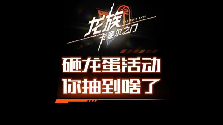 砸龙蛋活动你们抽到啥了?截图