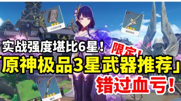 【原神】这些极品三星武器千万别当狗粮！平民萌新玩家错过血亏！#攻略大师#