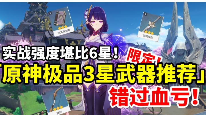 【原神】这些极品三星武器千万别当狗粮!平民萌新玩家错过血亏!#攻略大师#截图