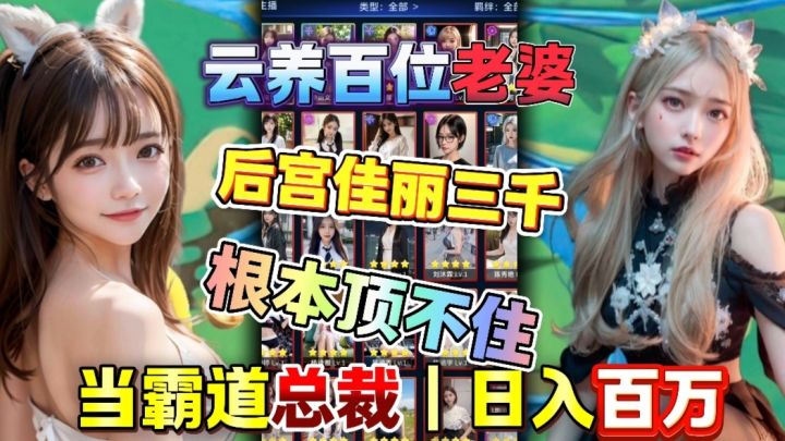 【🔥宅男专游】当霸道总裁❗日入百万云养百位老婆❗关键不肝零氪❗截图