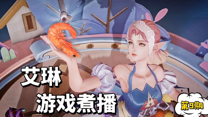 王者荣耀:射手艾琳新玩法,队友直呼太搞笑,游戏煮播第9期#游戏喜剧人#截图