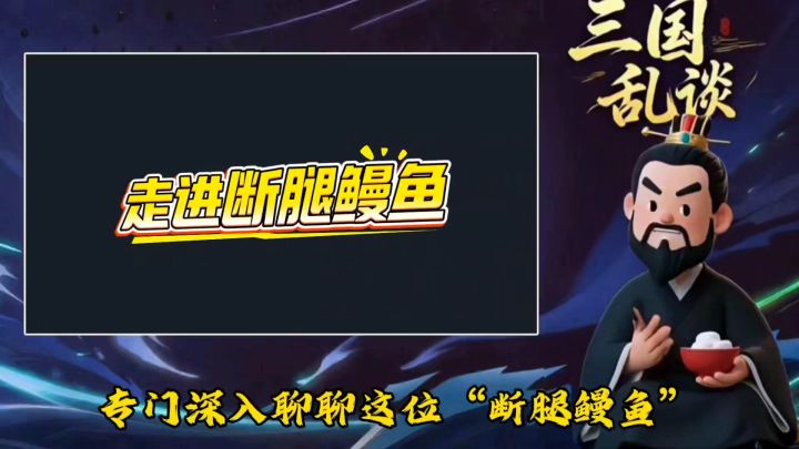 三国“乱谈”|深入断腿鳗鱼截图