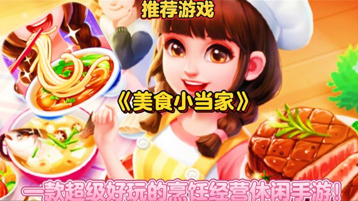 【推荐游戏】美食小当家：一款超级好玩的烹饪经营休闲手游！截图
