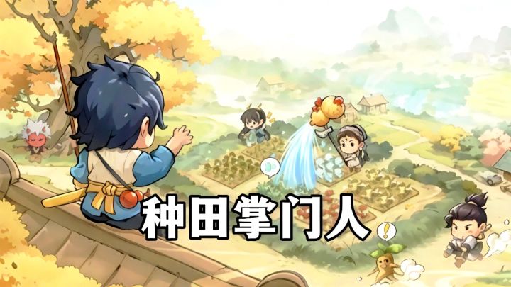 现实中种田那么难，但是在游戏里也太简单了！截图