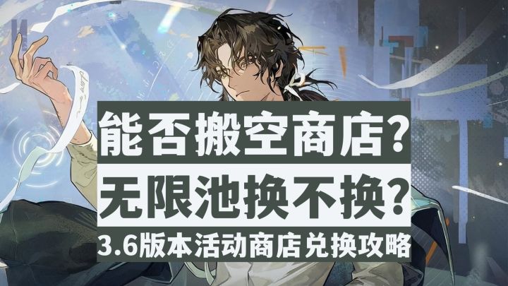 【重返未来1999】无限池是否要兑换?3.6版本复刻商店兑换攻略!截图