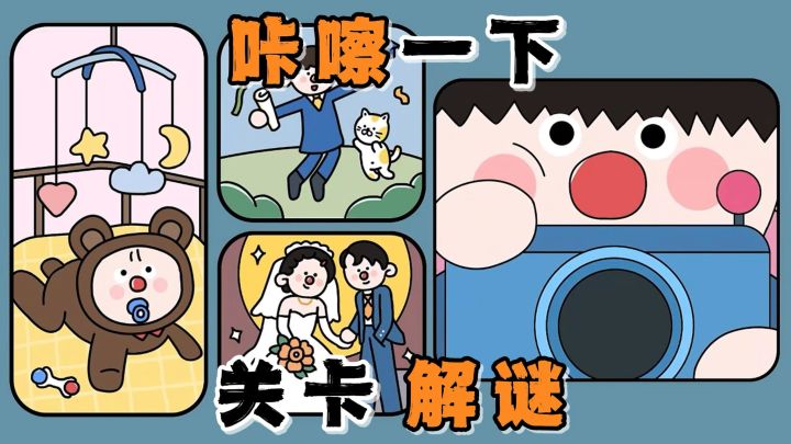 拿起手中的相机,去挑战丰富多样的关卡吧!休闲解密,欢乐有趣!截图