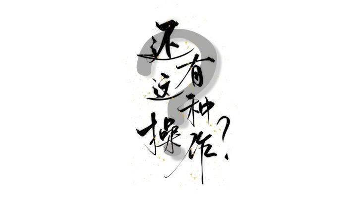 还有这种操作2前十关攻略#意想不到的魔性游戏#截图
