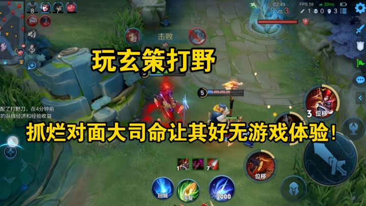 玩玄策打野，抓烂对面大司命！截图
