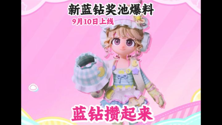 新蓝钻奖池9月10日上线 女头这次给到夯截图