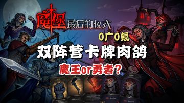 双阵营‼️抽卡爬塔✖️怪物布防