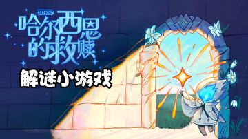 解谜闯关小游戏，带领患者走向光明