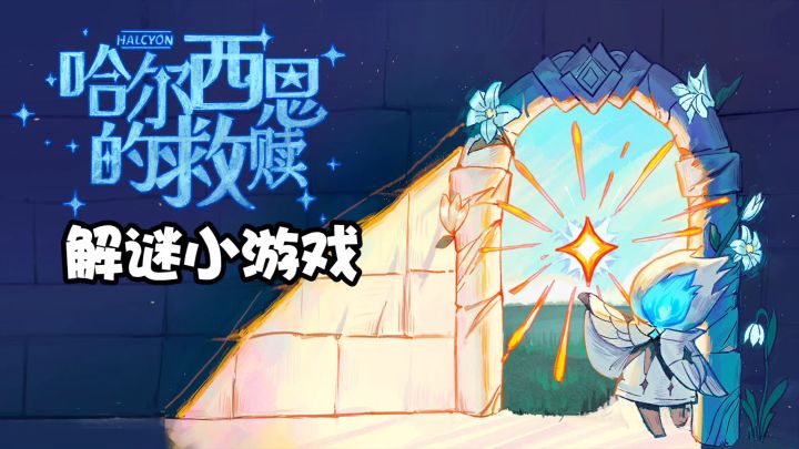 解谜闯关小游戏,带领患者走向光明截图