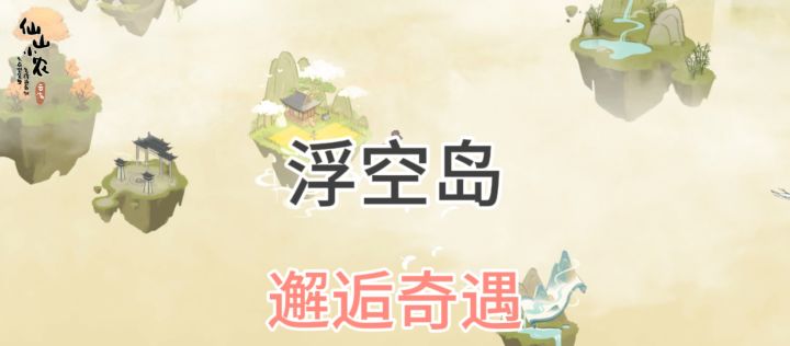 浮空岛小千秘境截图