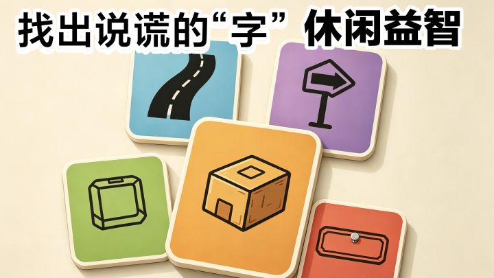 新游戏‼️休闲➕益智,联想词组❓找出说谎的汉字❓无需下载点击即玩截图