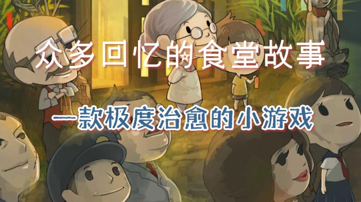 温馨治愈的小游戏 《众多回忆的食堂故事》#大富翁计划#截图