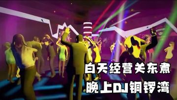 打古惑仔，打僵尸，养猫养狗，夜夜笙歌，这些都出自关东煮小铺