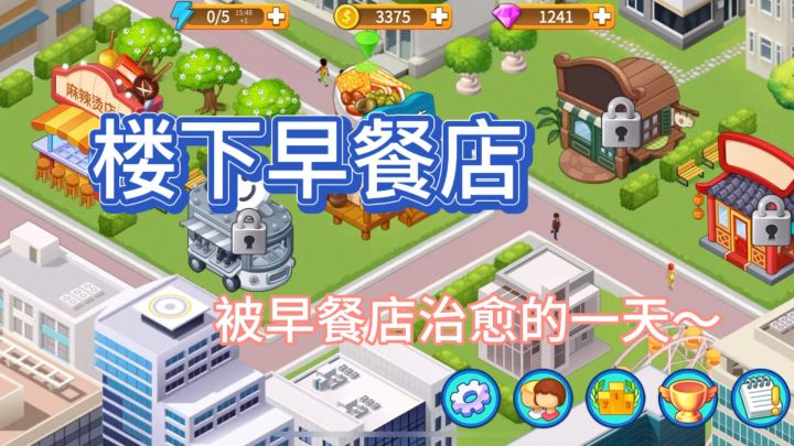 被早餐店治愈的一天~截图
