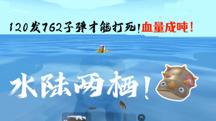 香肠派对憨憨龙!水陆两栖!120发762子弹才能打死!血量惊人!#童心闪耀#截图