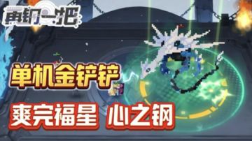 又可以单机又可以联机的金铲铲，你不来试一试？