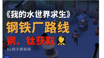 钢铁工厂路线｜钢和钛的获取