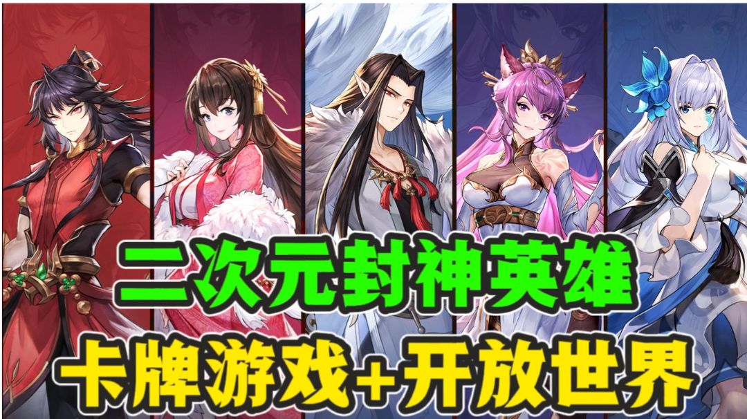 你还在玩传统画风的封神游戏？快来试试这款卡牌和开放世界完美结合的游戏吧！截图