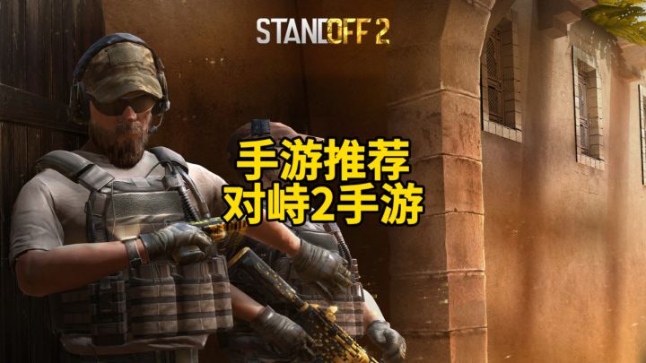 手游推荐!对峙2手游!截图