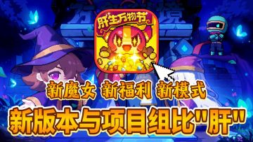 有个和项目组比"肝"的机会❓启动资金三百抽＋数千钻石 你敢不肝⁉️