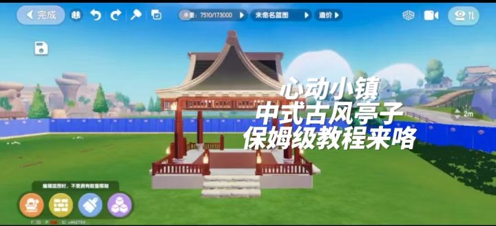 心动小镇中式古风亭子教程来啦!截图