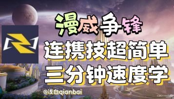 【漫威争锋】连携技不复杂！三分钟速学