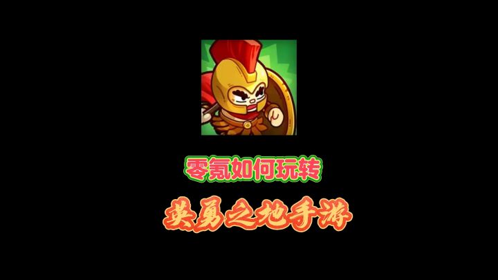 零氪能不能玩英勇之地手游截图