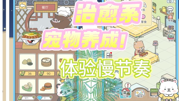 体验慢节奏的温馨人生!宠物养成!截图
