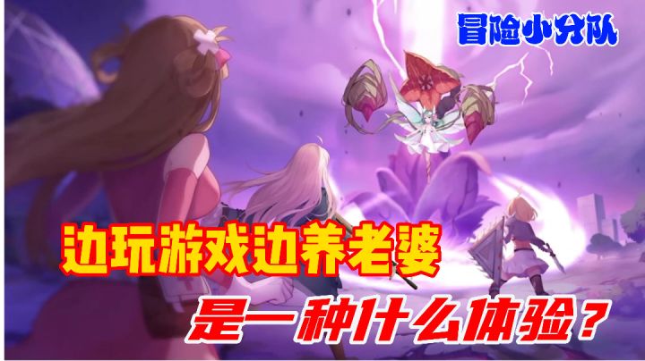 《冒险小分队》可以边玩游戏边养老婆,简直不要太爽截图