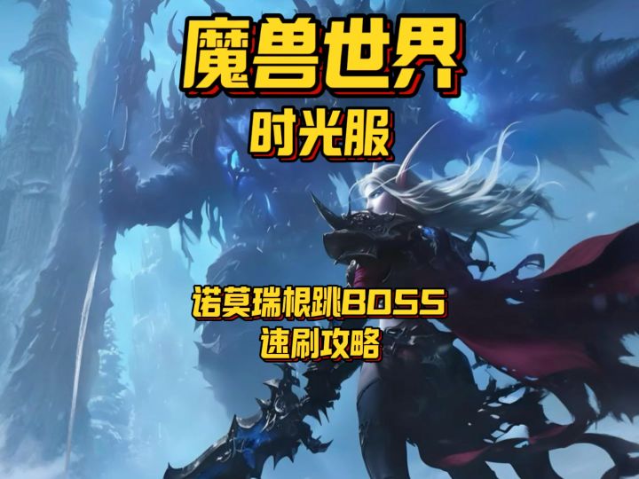 时光服诺莫瑞根跳BOSS速刷攻略#魔兽世界时光服上线 #网易大神截图