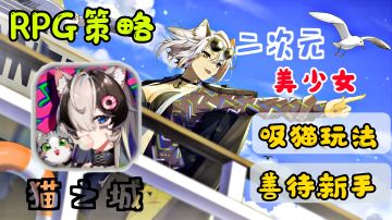 【吸猫爱好者推荐】：精心打造700多天，万众瞩目能否赢得高光时刻？#猫之城