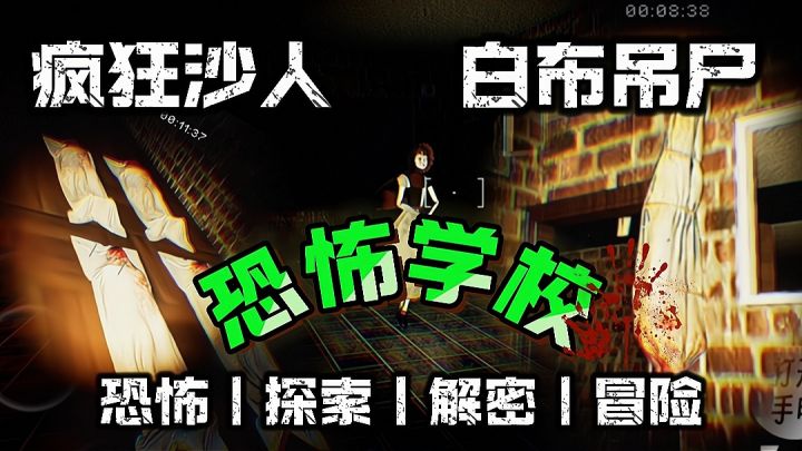 【恐怖学校】胆小勿入❗144MB就能体验恐怖解密游戏❓无广无内购❗截图