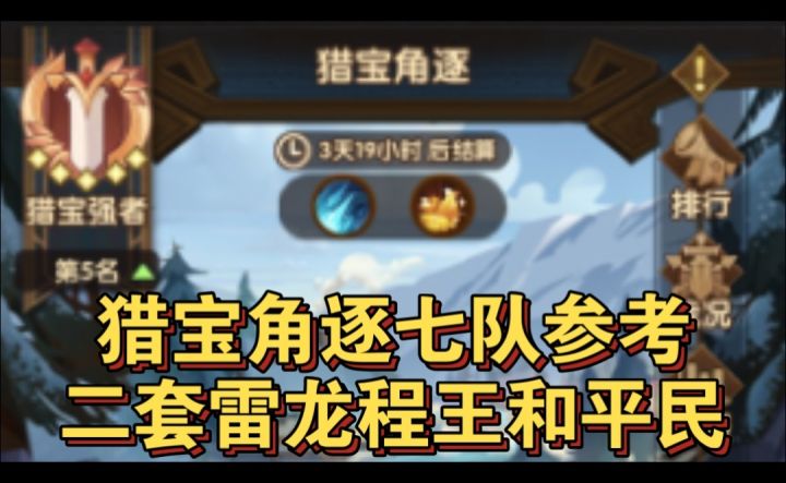 猎宝角逐七队阵容参考截图