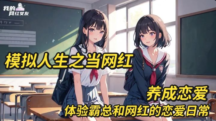 和网红谈恋爱是什么体验?养成恋爱模拟日常生活,经营网红公司截图